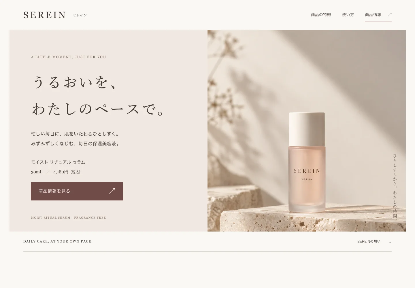 SEREINの美容ブランドLPの実画面