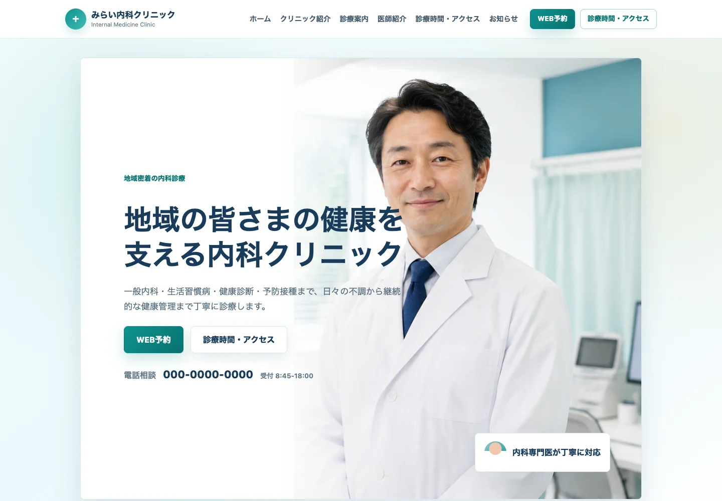 みらい内科クリニックのサイト実画面
