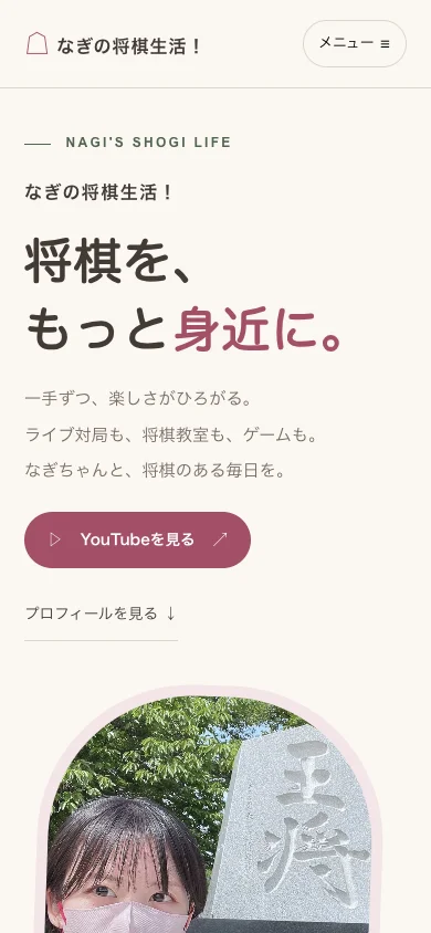 なぎちゃん公式サイトのスマートフォン表示