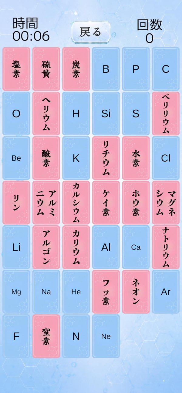化学で神経衰弱の元素カード画面
