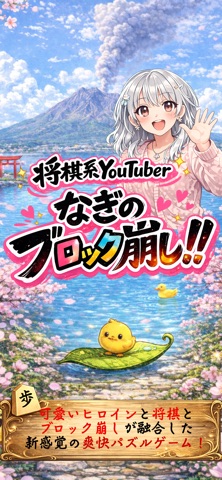 なぎちゃんと将棋の世界を描いた将棋版ブロック崩しの公式ビジュアル