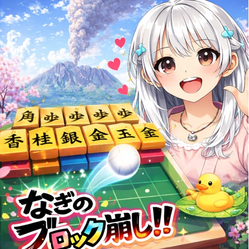 将棋版ブロック崩しのアプリアイコン